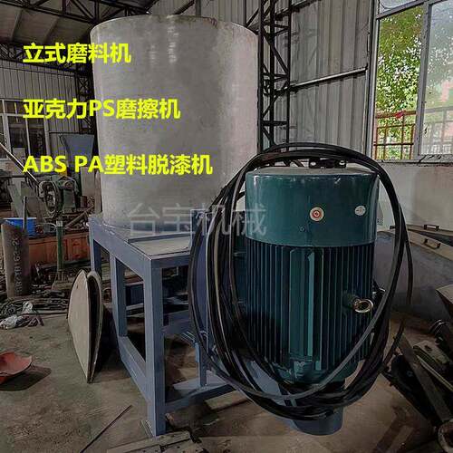 厂家供应立式摩擦机设备ABSPA脱漆脱胶机PS塑料搓洗摩擦机价格