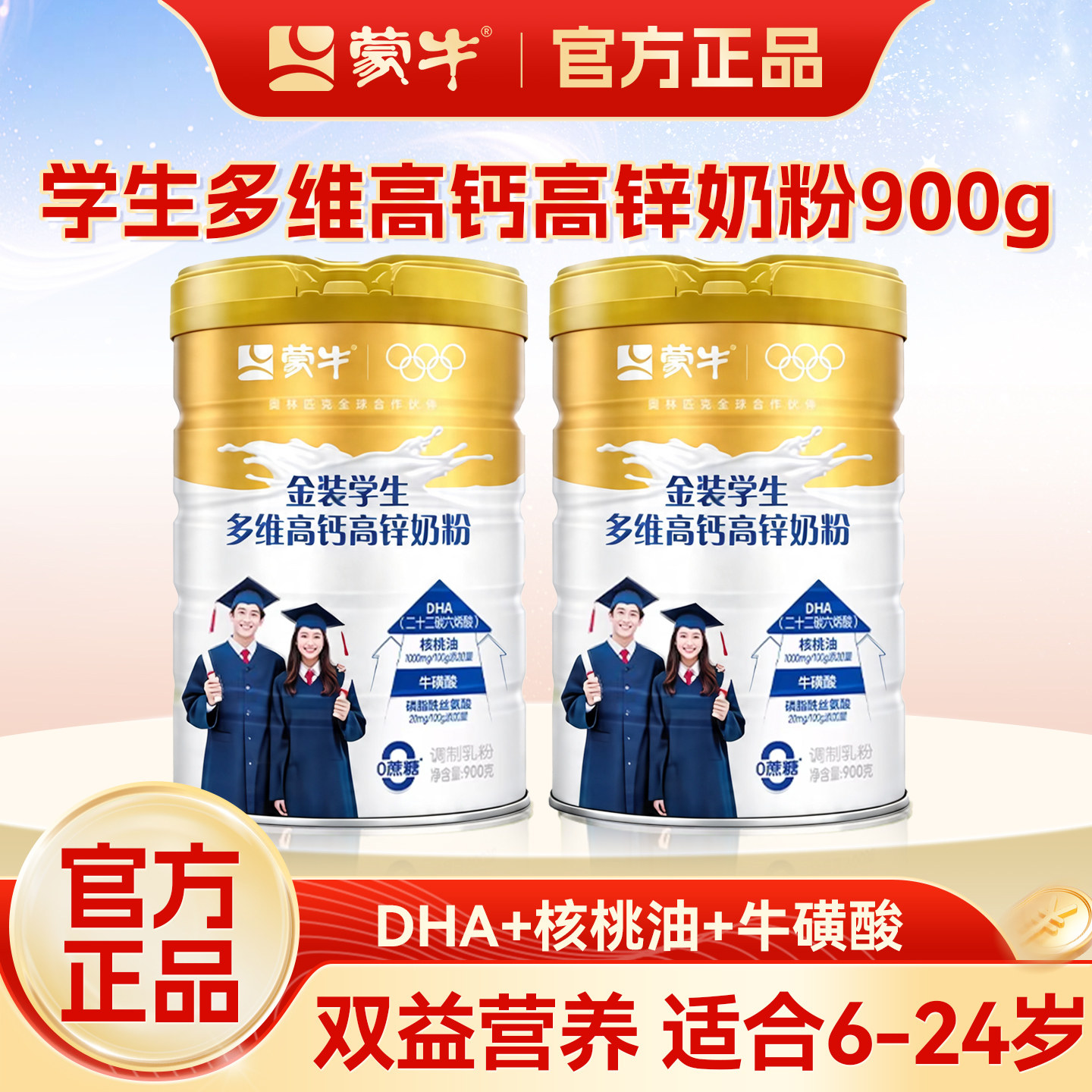 蒙牛金装学生多维高钙奶粉900g