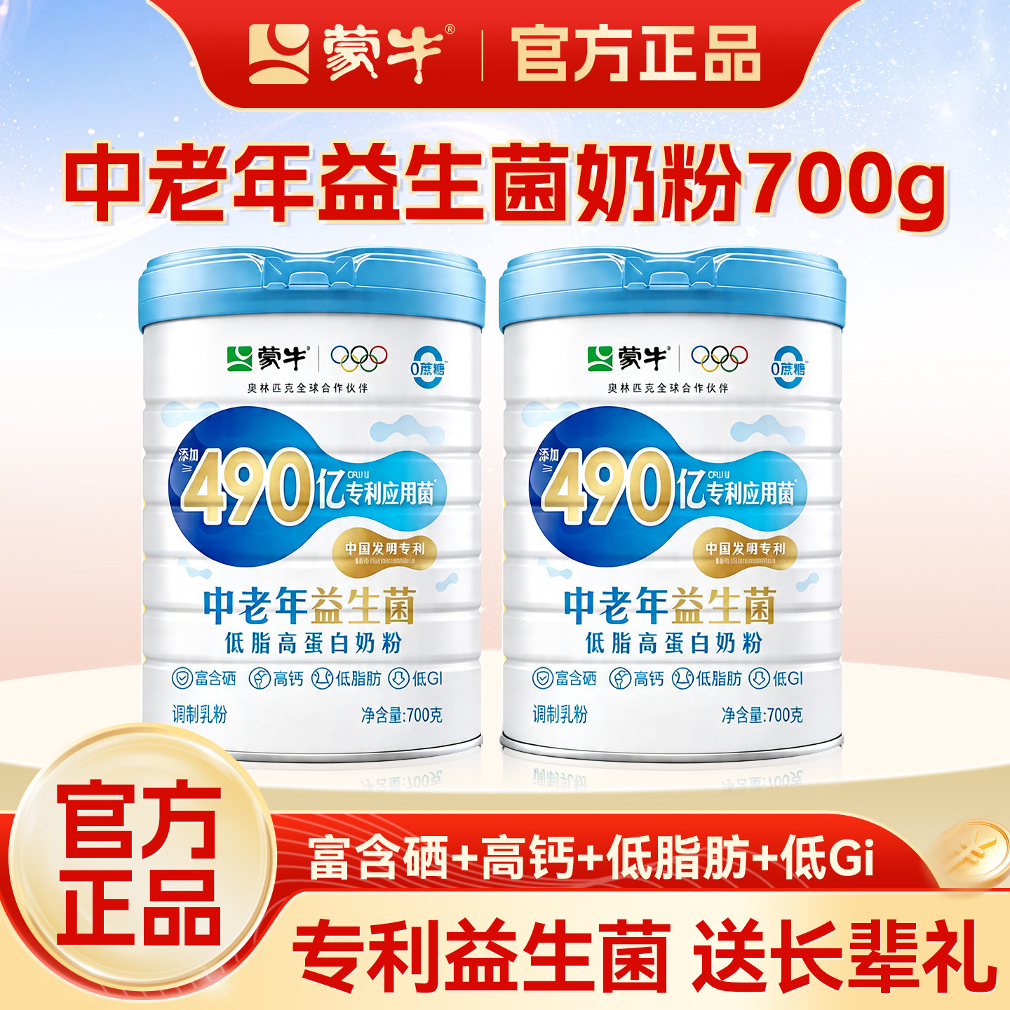 蒙牛中老年益生菌低脂高蛋白奶粉700g营养高钙牛奶老年人官方正品
