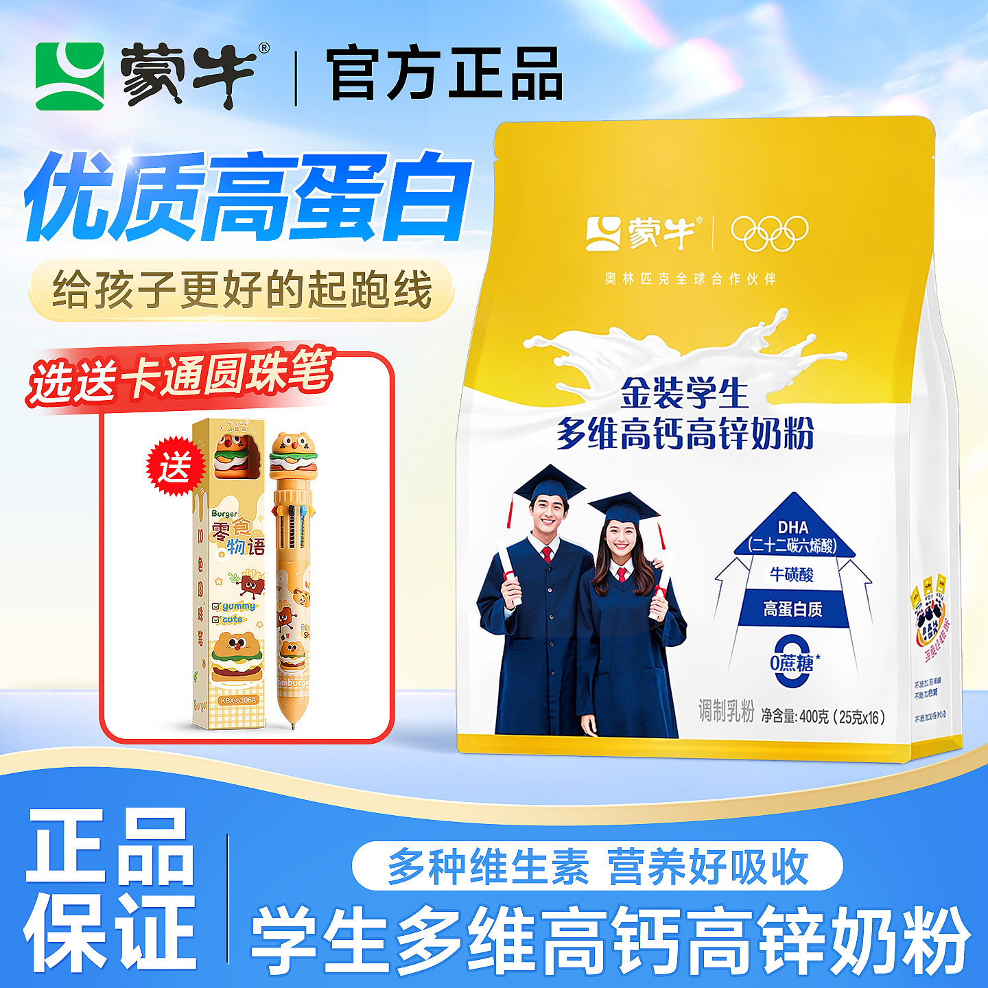 蒙牛金装学生奶粉【送十色彩笔】