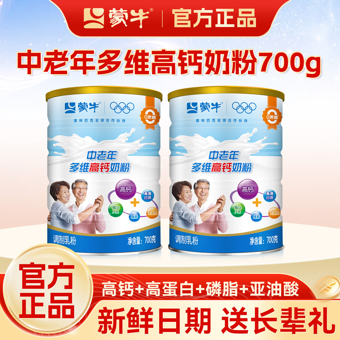 蒙牛乐享中老年多维高钙奶粉700g补充营养牛奶免疫正品官方旗舰店