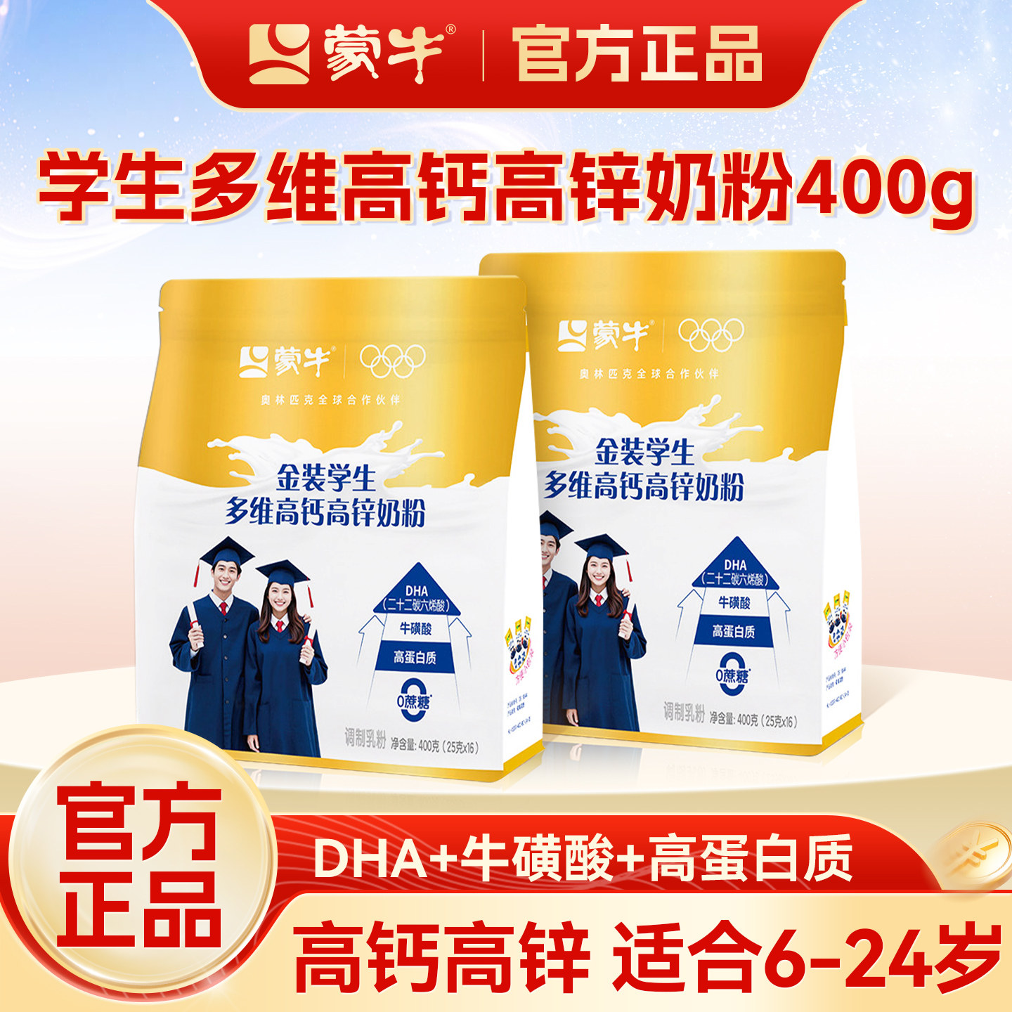蒙牛金装高钙高锌学生奶粉400g