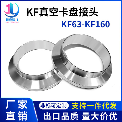 KF63真空卡f盘接头304不锈钢NW法兰快装80卡箍100卡扣160管件焊接