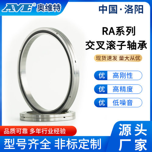 洛阳奥维特RA/RAU超薄壁交叉滚子轴承人形机器人精密数控机床轴承