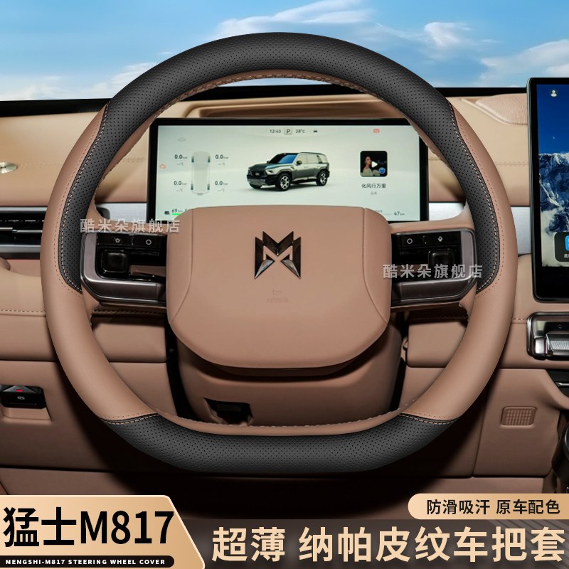2025款猛士M817方p向盘套25款Pro/Max城市越野型改装件超薄车把套