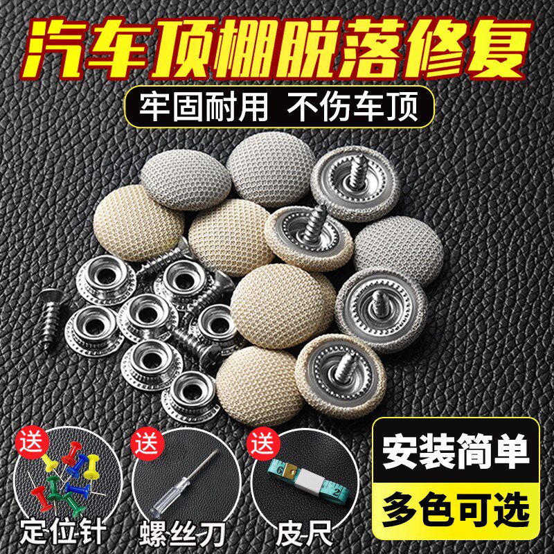 汽车顶棚布脱落修j覆钉固定卡扣轿车内饰改装翻新专用胶水图钉免