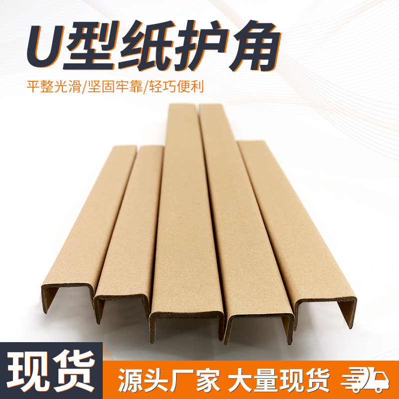 【现货速发】U型纸护角条 槽型z轨道包边纸条门板玻璃画框护边条
