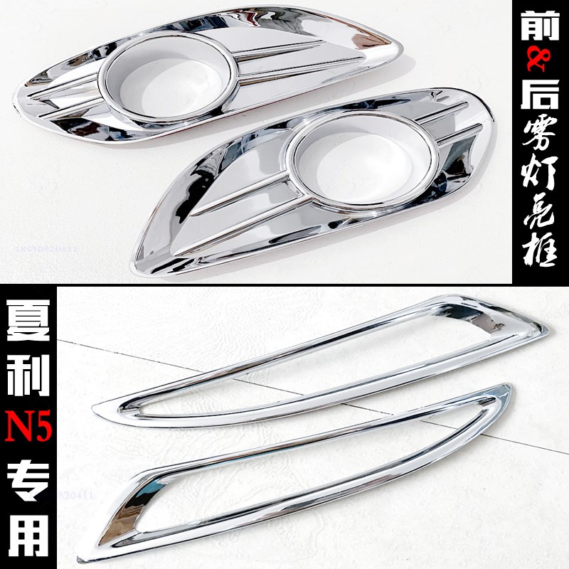 夏利N5雾灯框 10-14款N5专用前后雾灯罩贴片电镀铬车Y灯改装饰亮