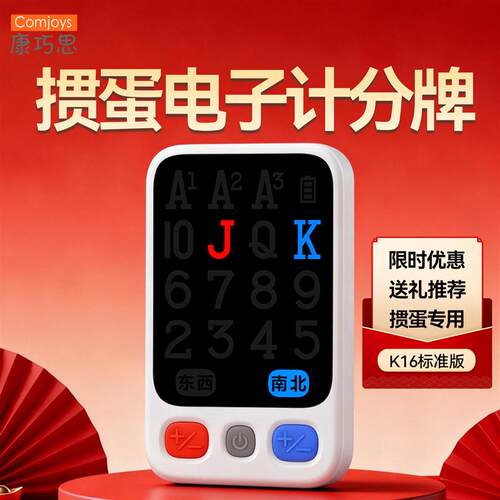 掼蛋电子记分牌K16标准版掼F蛋俱乐部专用优惠送礼现货
