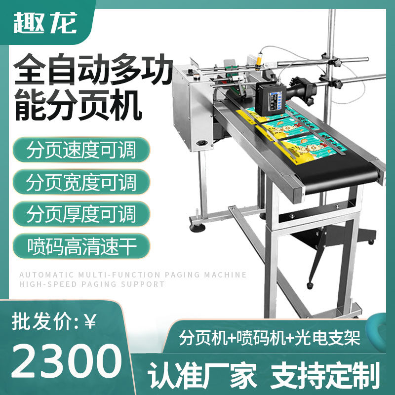 全自动高速分页机喷码机流水线打生产日J期包装袋纸盒分页机打码