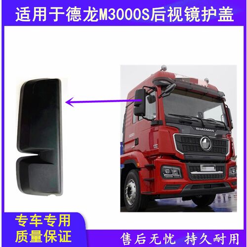 适用于陕汽德龙M3000S后视镜后盖反光镜装饰壳倒车镜Y支架护盖装