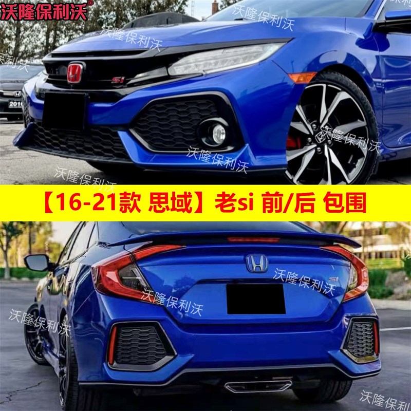 16-21款思域si包围si前杠si中网si前铲sLi尾翼思域si后杠改装包围