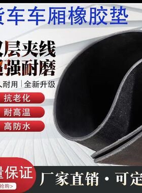 货车车厢橡胶垫地胶铺车底橡v胶板加线耐磨防晒铺垫皮卡车减震专