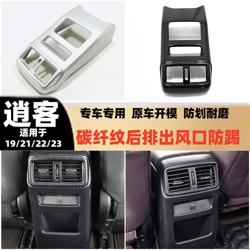 19/21/22/23款逍客v后排出风口防踢内饰改装车内装饰配件用品大全