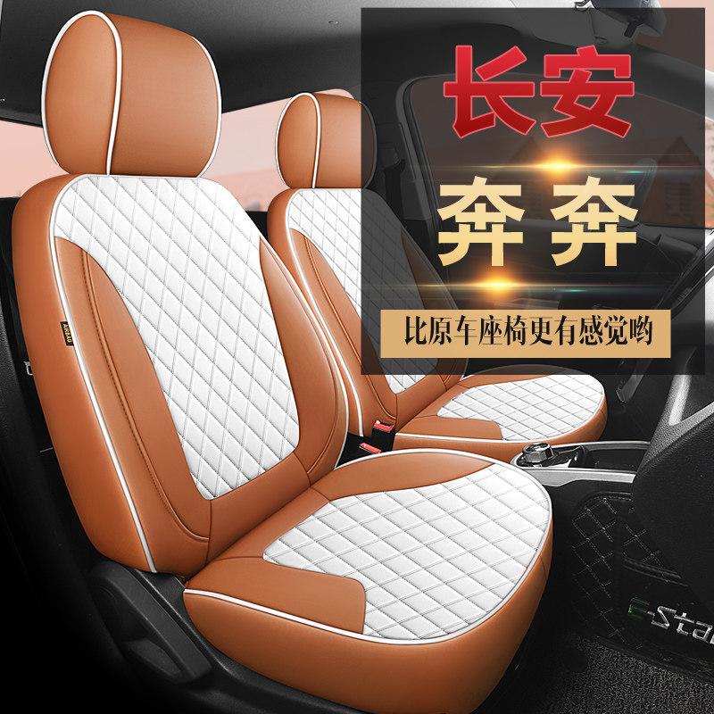 2021款长安奔奔estar国民版心动/悦J多彩版专用座套全包坐垫座椅