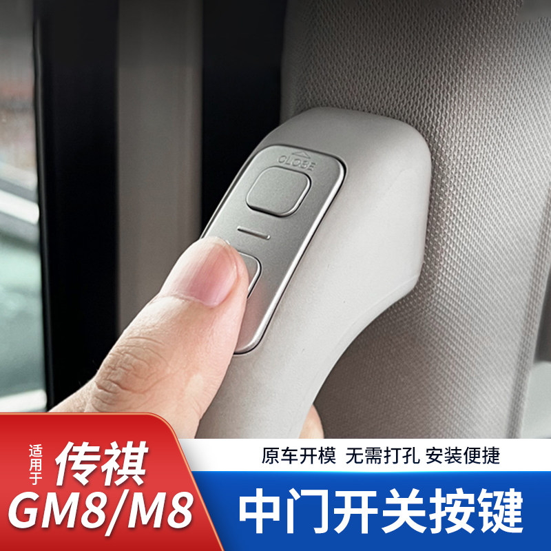 广汽传祺m8自动电动门中门拉x手按键开关传奇宗师改装饰E9内饰大