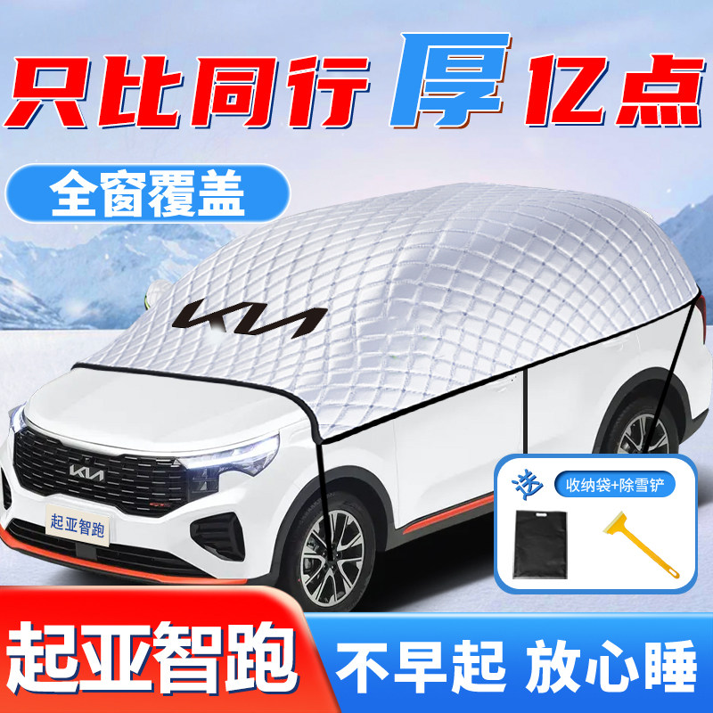 适用KIA智跑汽车遮雪挡防雪防霜防冻G前挡风玻璃车罩车罩冬季用品