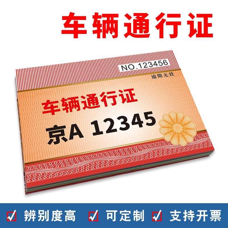 定制车辆通行牌出入证小区临时停车卡H防伪线条免费设计高识可打