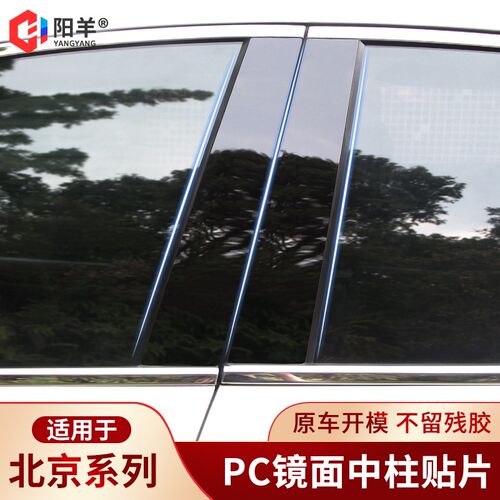 适用于北京BJ20/BJ30/BJ40/BJ60/E130E150Q改装车窗饰条黑色中柱