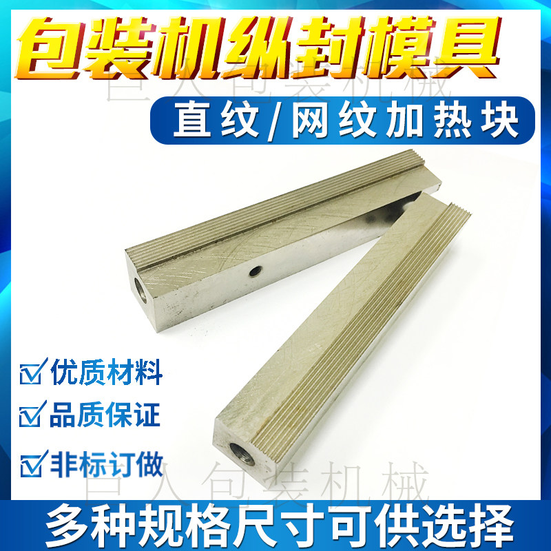全自动立式包装机配件纵封模具单侧直纹网纹O竖封发热块封口加热