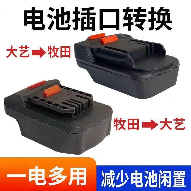 大艺电池转牧田款富格红松匠米机身转换器电动工具配件电池转换头