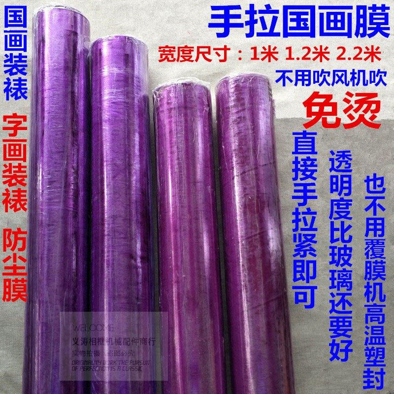 手拉膜免烫不用高温塑封国画膜热收缩膜防尘膜字画代替玻璃