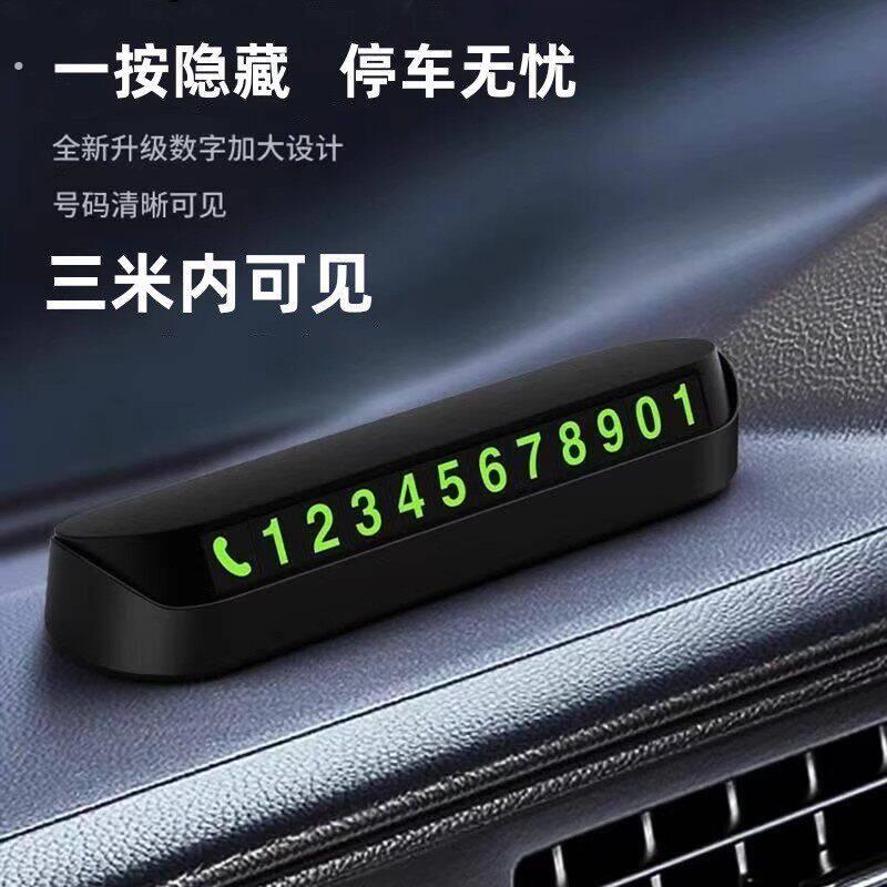 车载挪车电话牌车用临时停车号码移车牌摆件汽车内用品夜光留号牌