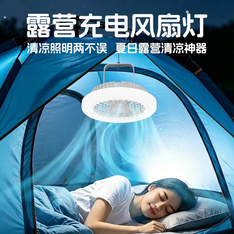 户外露营灯充电式可携式超长续航氛围强光夏天降温帐篷大风力吊扇