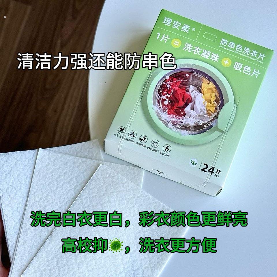 理安柔防串色吸色片衣服防染色洗衣凝珠二合一可机洗色母片吸色纸