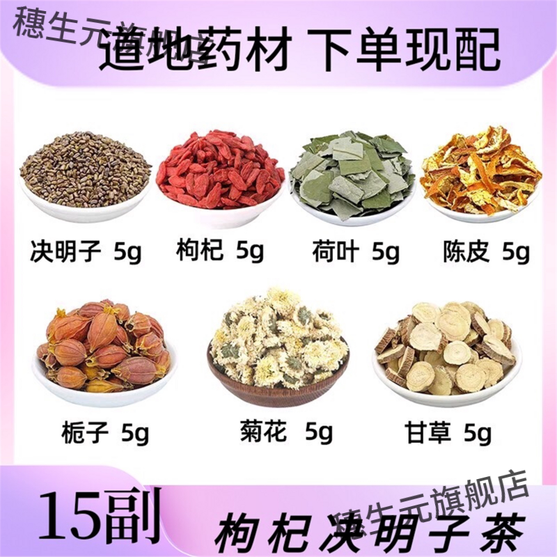 决明子枸杞荷叶橘皮栀菊