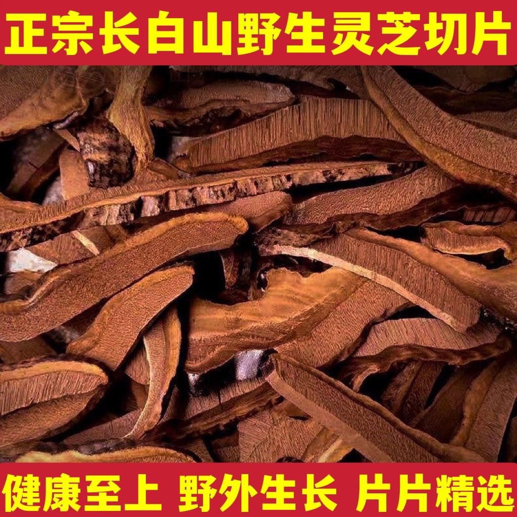 长白山野生灵芝片泡茶泡酒包邮