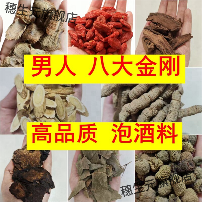 倪师海厦八大金刚泡酒药材