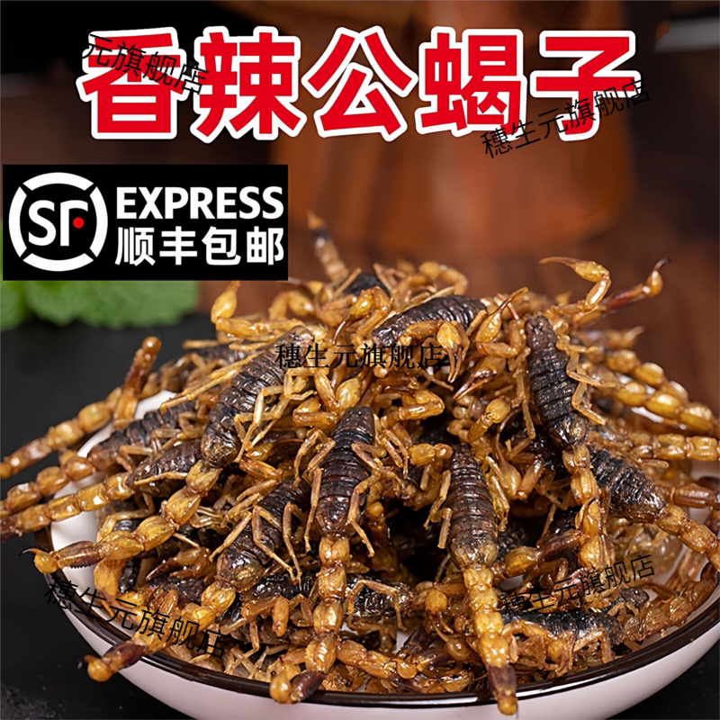 顺丰油炸蝎子即食活体用拍