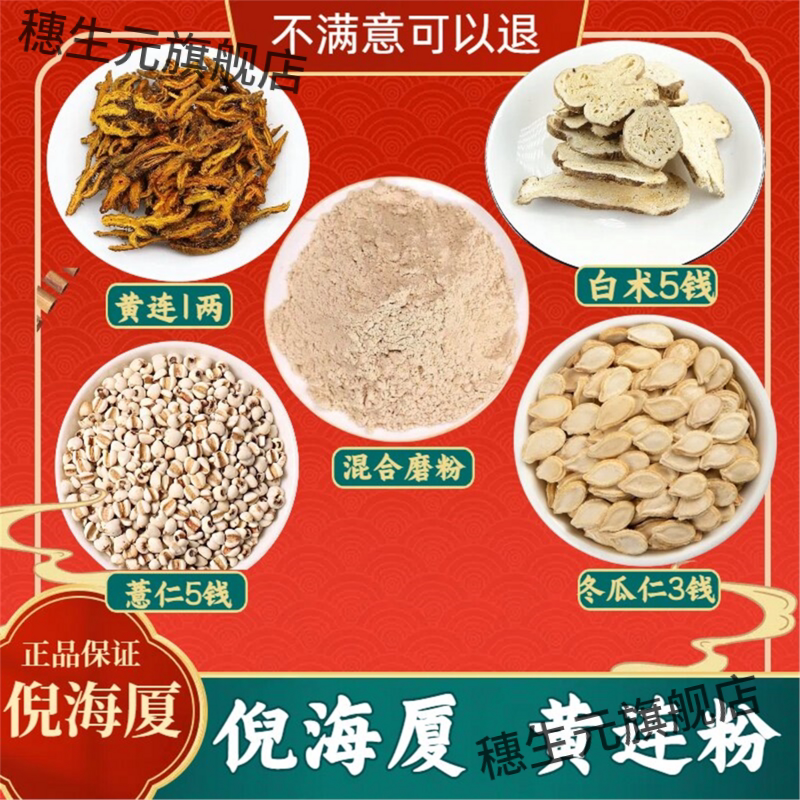 倪海厦黄连粉一两、薏仁