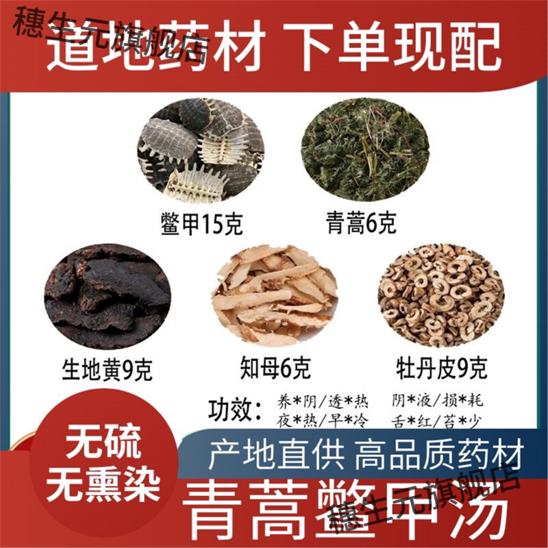 青蒿鳖甲汤组合6g15生地9