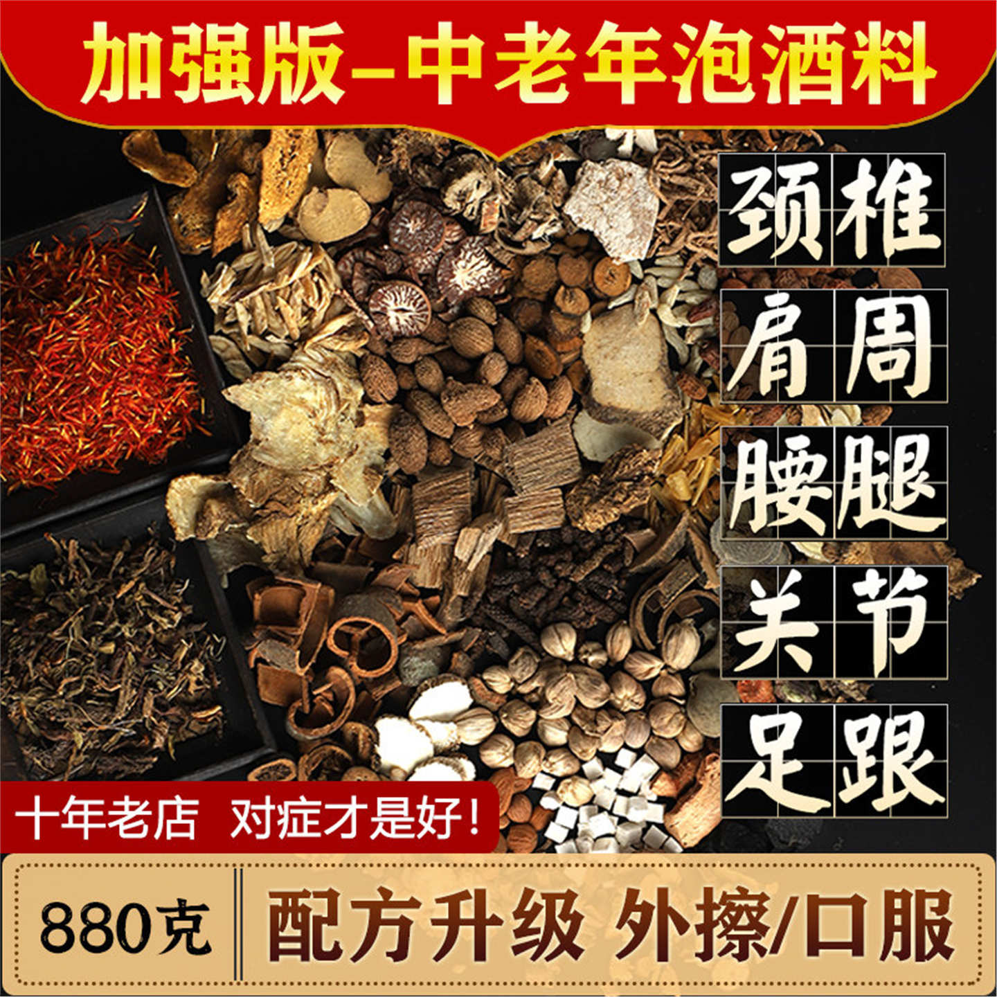泡酒药材专用老人养生料中