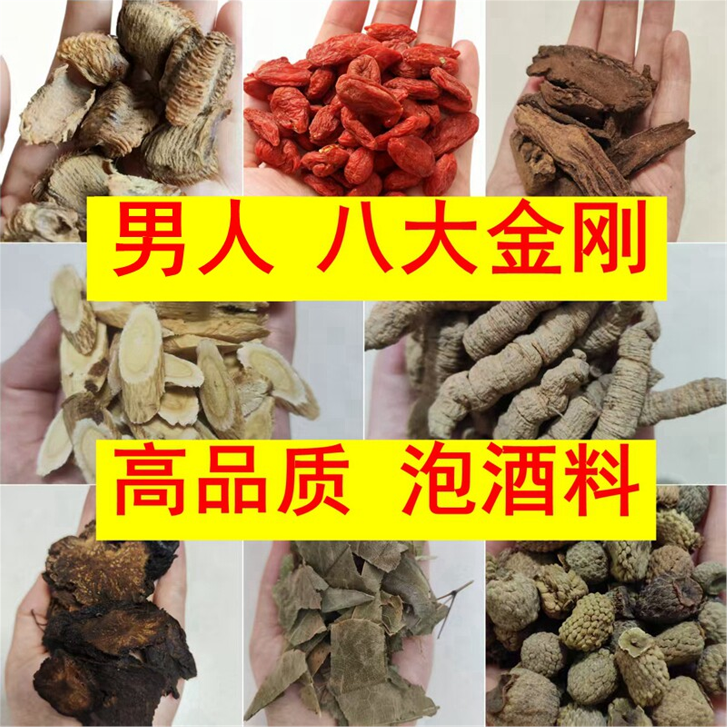 倪师海厦八大金刚泡酒药材