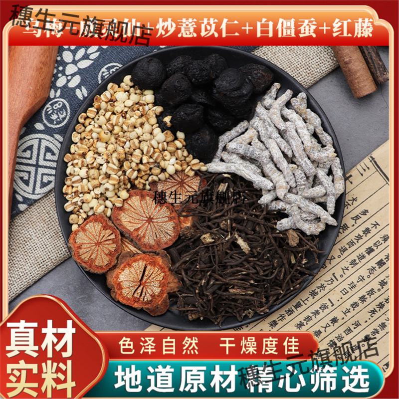 乌梅威灵仙炒薏苡仁白僵蚕