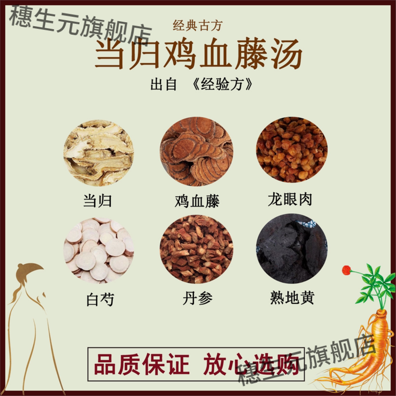 当归鸡血藤汤龙眼肉白芍丹