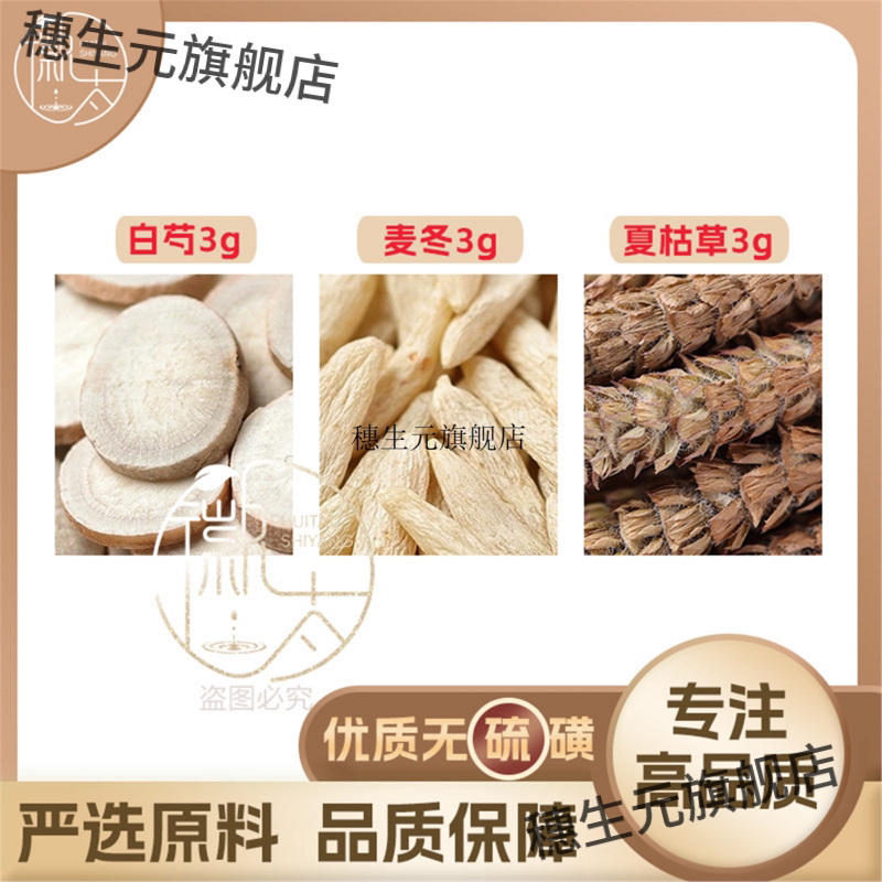 白芍麦冬夏枯草各3组合滋补养生茶代用茶无硫原料泡茶免煮可定制