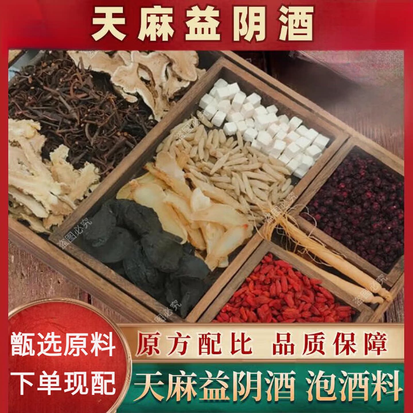 天麻益阴酒泡料正宗气血双补