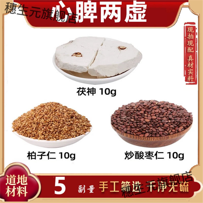 茯神柏子仁酸枣材安汤炒