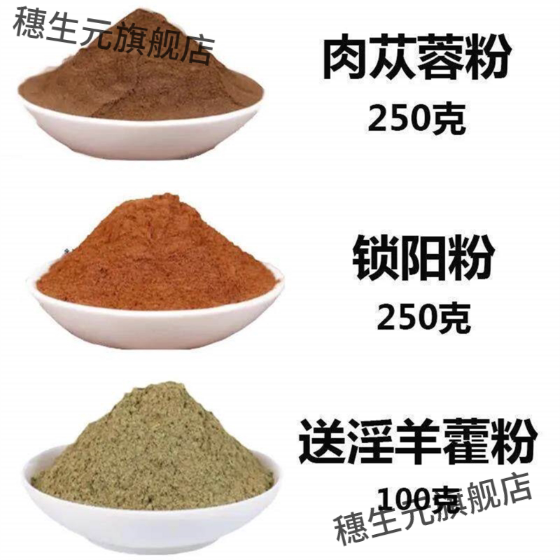 特级野生肉苁蓉锁阳羊藿粉
