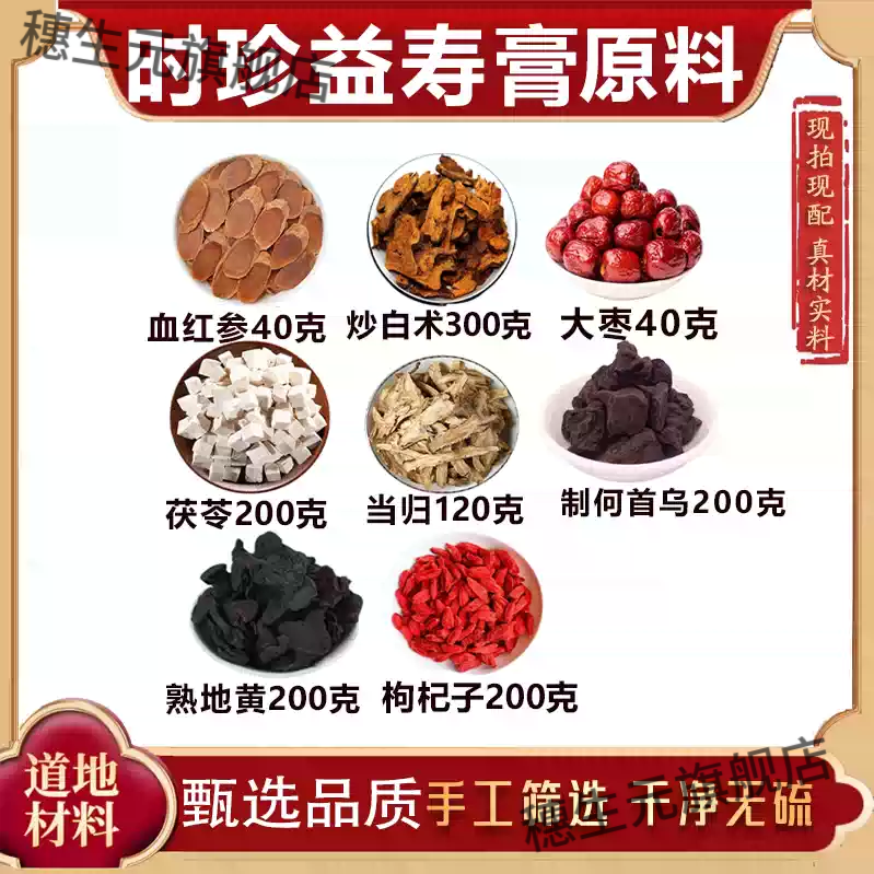 时珍益寿方人参补膏原料代