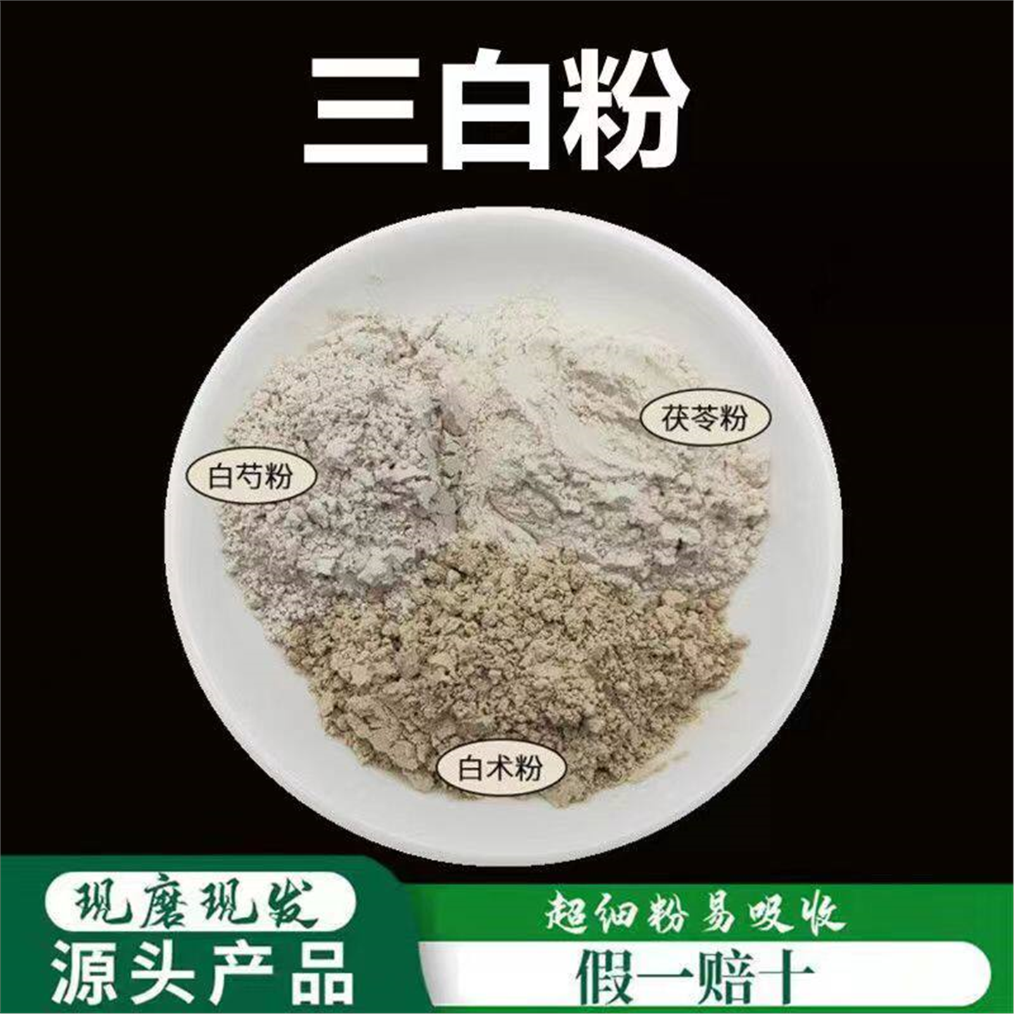 三白粉破壁超细术茯苓芍组