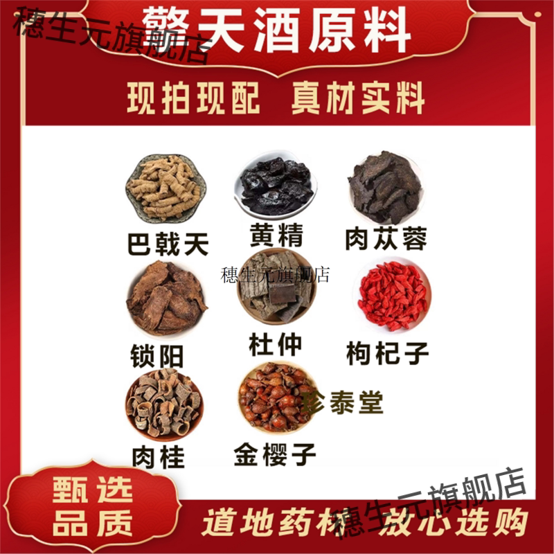 擎天酒泡原料巴戟黄精肉苁