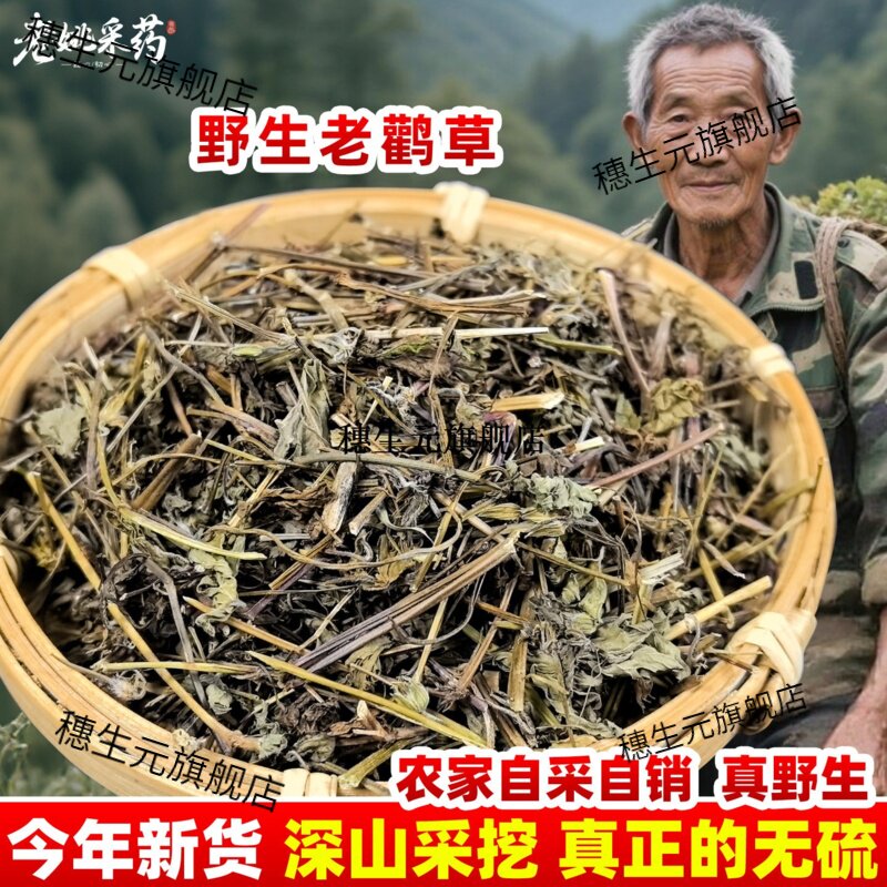 云南野生老鹳草材观贯关