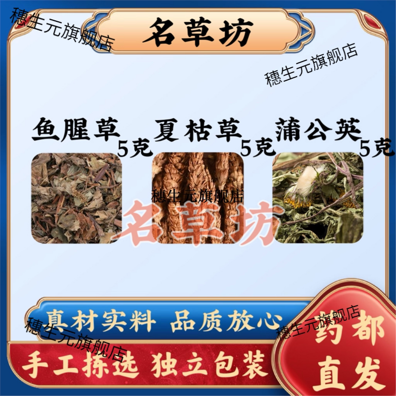 鱼腥草夏枯蒲公英各5克g原