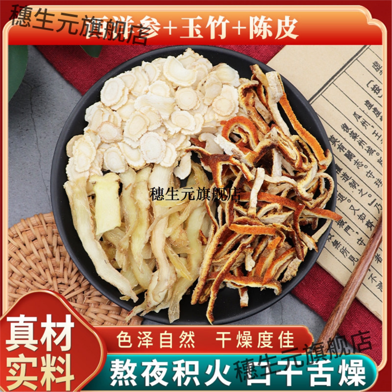 西洋参玉竹陈皮组合原材料