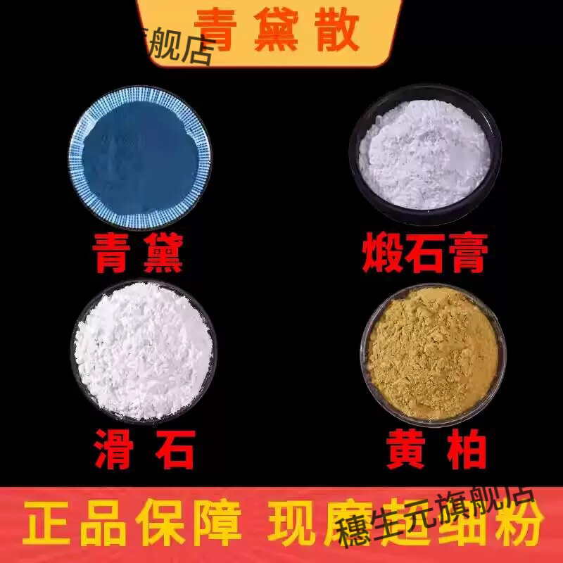 青黛散无添加无硫滋补养生原料